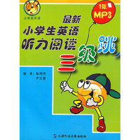 CD-R-MP3最新小学生英语听力阅读三级跳(附书)