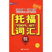 读故事记单词托福词汇