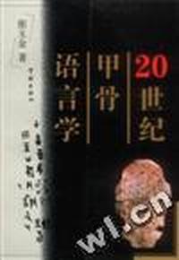 20世纪甲骨语言学