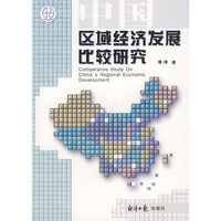 区域经济发展比较研究