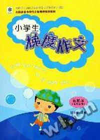 小学生梯度作文 - - 五梯度