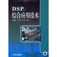 ＤＳＰ综合应用技术