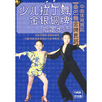 少儿拉丁舞金银铜牌指定步行 桑巴舞金牌套路 1VCD赠1CD(VCD)