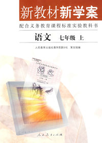 新教材新学案：语文（七年级上）