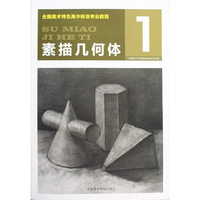 高中专业教程 素描几何体