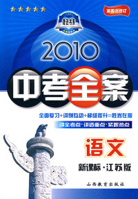 语文：新课标·江苏版/2010中考全案（第五次修订）（随书附赠答案与点拨）