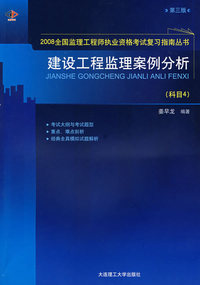 建设工程监理案例分析(科目4)(第三版)(2008全国监理工程师执业资格考试考前辅导教材)