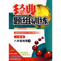 经典题组训练：八年级地理 下（人教版）
