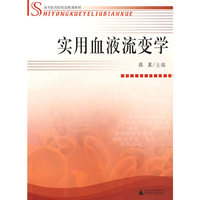实用血液流变学