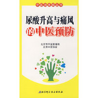 中医治未病丛书——尿酸升高与痛风的中医预防