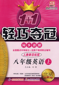八年级语文上：人教版—1+1轻巧夺冠同步讲解
