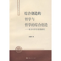 综合创造的哲学与哲学的综合创造