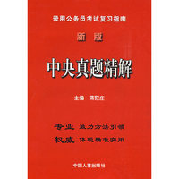 中央真题精解/录用公务员考试复习指南