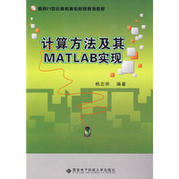 计算方法及其MATLAB实现