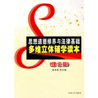 思想道德修养与法律基础多维立体辅学读本（共两册）