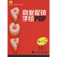 商业促销手绘POP(附盘)(轻松快乐做海报系列丛书)