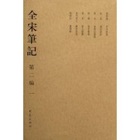 全宋笔记(第2编1)(精)