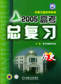 2005高考总复习－历史