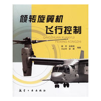 倾转旋翼机飞行控制