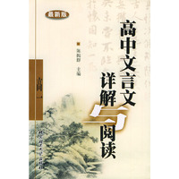 高中文言文详解与阅读(高一)