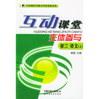 互动课堂-主体参与初三语文(上)