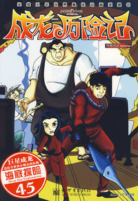 《成龙历险记·终极对决》漫画版45