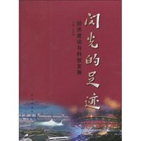 闪光的足迹-经济建设与科技发展
