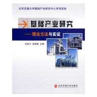 基础产业研究—理论方法与实证