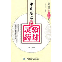 中风名家传世灵验药对