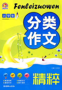 小学生分类作文精粹