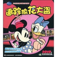 米老鼠和唐老鸭经典故事--追踪偷花大盗