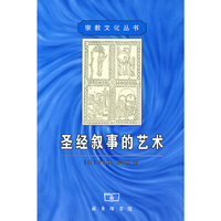圣经叙事的艺术