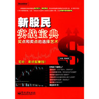 新股民实战宝典买点和卖点的选择艺术