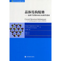 晶体结构精修-晶体学者的SHELXL软件指南