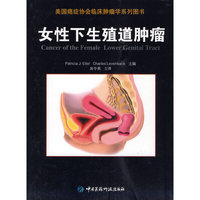 女性下生殖道肿瘤（美国癌症协会临床肿瘤学系列图书）