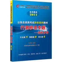 2011国家公务员考试系列教材（光华教育）-行测秒杀专题——资料分析