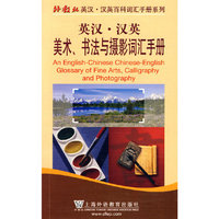 英汉.汉英美术.书法与摄影词汇手册
