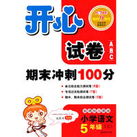 小学语文：5年级上/新课标人教版（2010.6印刷）开心试卷期末冲刺100分