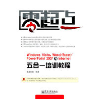 Windows Vista，Word/Excel/PowerPoint 2007与Internet五合一培训教程