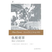 仇恨犯罪——刑法与身份政治