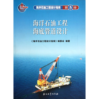 海洋石油工程海底管道设计 第5册
