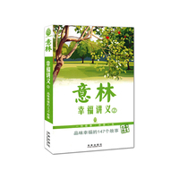 意林:幸福讲义:2:品味幸福的147个故事
