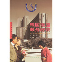 帝国饭店服务秘诀