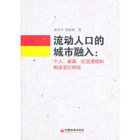 流动人口的城市融入:个人、家庭、社区透视和制度变迁研究