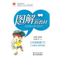图解新教材_八年级物理下(广东教育上海科技版)