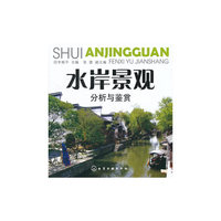 水岸景观分析与鉴赏