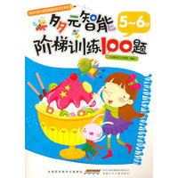 5-6岁-多元智能阶梯训练100题