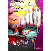 译林世界名著学生版-地心游记
