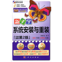 新手学系统安装与重装-第2版-(含1CD价格)