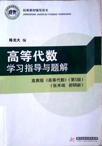 高等代数学习指导与题解